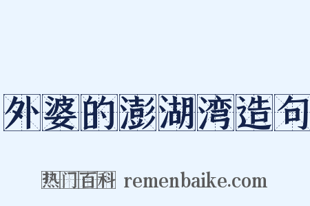外婆的澎湖湾造句是什么意思的图片